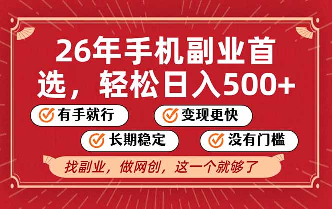 26年首选的副业,无操作门槛,稳稳日入500+,可矩阵放大-DE云网创