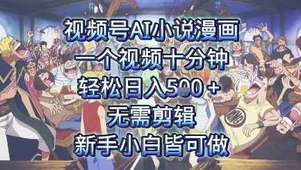 视频号AI小说漫画：一个视频十分钟，轻松日入5张+，无需剪辑，新手小白皆可做-DE云网创