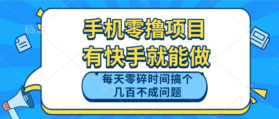 （14687期）手机零撸项目，有快手就可以做，每天零碎时间搞个几百块不成问题-DE云网创