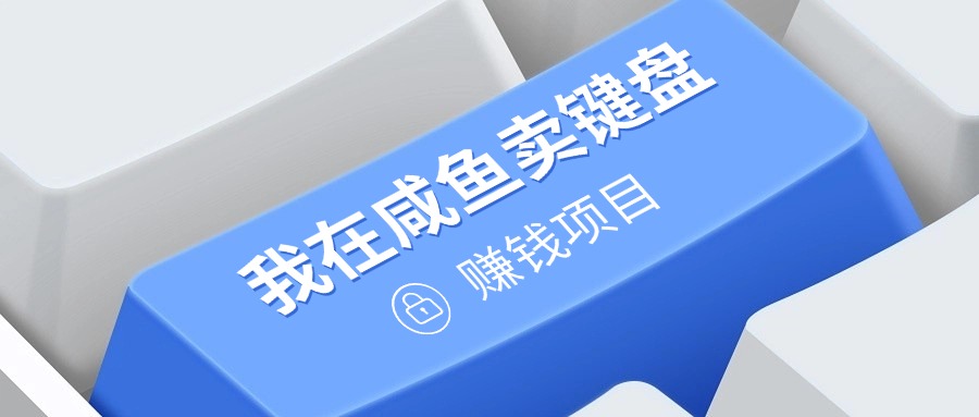 我在咸鱼卖键盘，项目门槛低，0成本就可以操作，坚持就有收益!-DE云网创