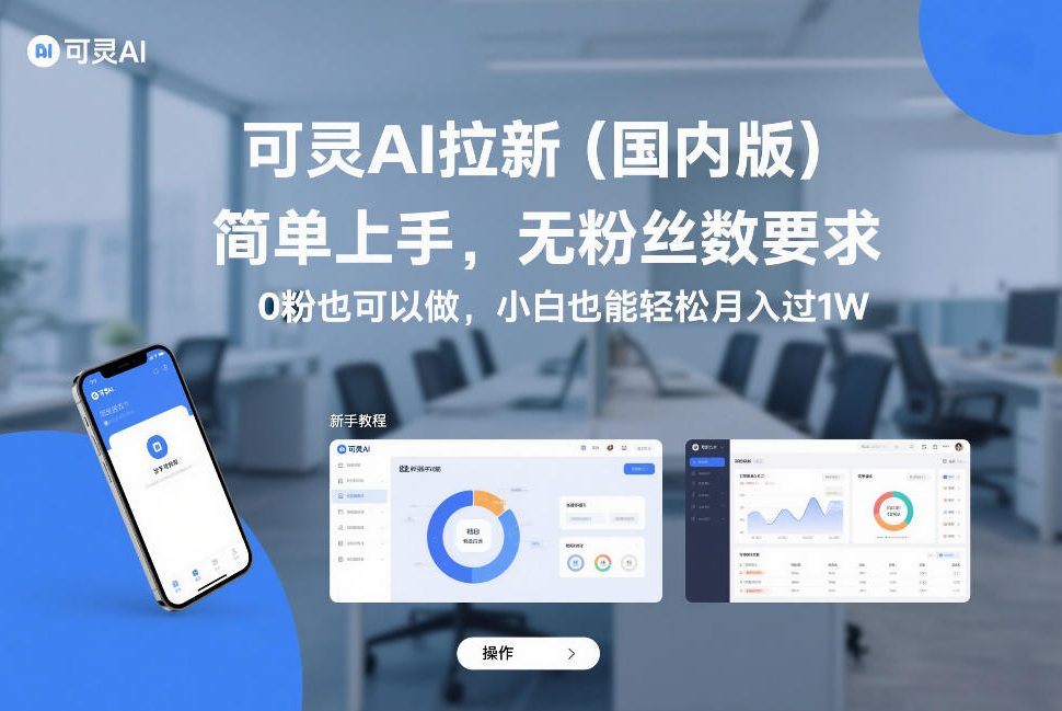 可灵AI拉新(国内版)，简单上手，无粉丝数要求，0粉也可以做，小白也能轻松月入过1W-DE云网创