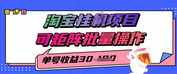 淘宝挂G项目，单号30，可矩阵批量操作-DE云网创