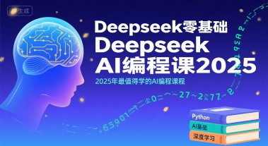 Deepseek零基础AI编程课2025,2025年最值得学的AI编程课程插图 文章封面
