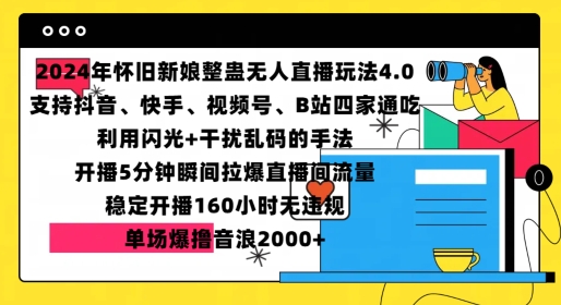 2024年怀旧新娘整蛊直播无人玩法4.0，开播5分钟瞬间拉爆直播间流量，单场爆撸音浪2000+【揭秘】-DE云网创