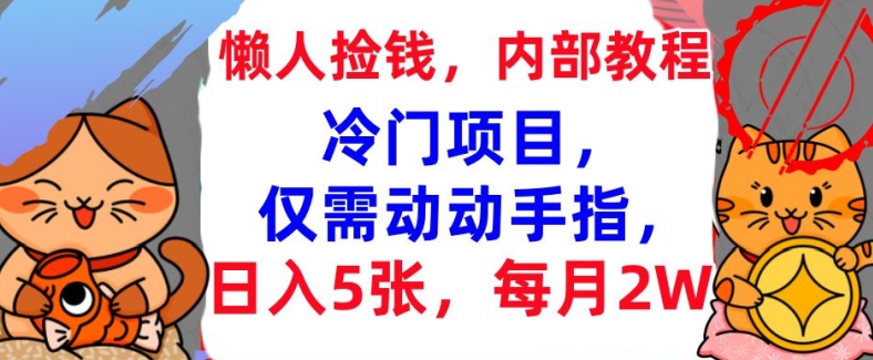 冷门项目，仅需动动手指，每月2W+内部教程，首次公开-DE云网创