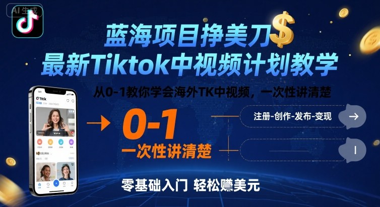 蓝海项目挣美刀，最新Tiktok中视频计划教学，从0-1教你学会海外TK中视频，一次性讲清楚-DE云网创