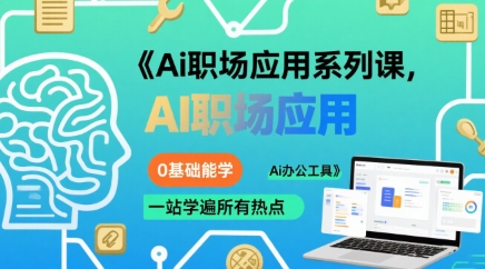 Ai职场应用系列课，0基础能学，一站学遍所有热点Ai办公工具-DE云网创