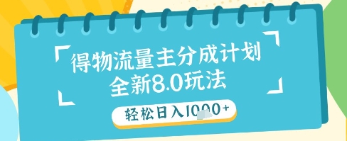 最新得物流量主分成计划，独家原创玩法，轻松日入1k+【揭秘】-DE云网创