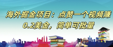 海外掘金项目：点赞一个视频挣0.2美金，简单可批量-DE云网创