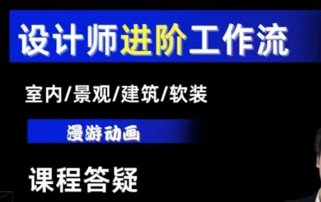 AI设计工作流，设计师必学，室内/景观/建筑/软装类AI教学【基础+进阶】-DE云网创