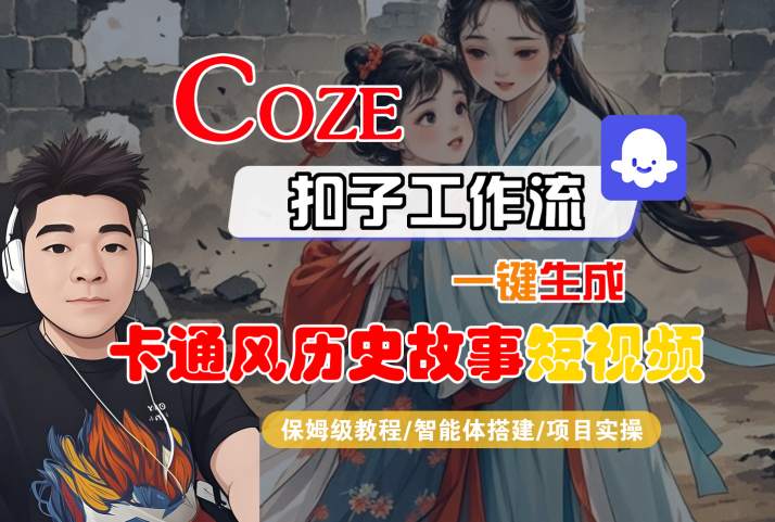 COZE扣子工作流一键生成卡通风历史故事短视频,保姆级教程-智能体搭建-项目实操插图 文章封面