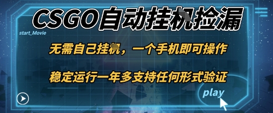 游戏自动挂G捡漏，一个手机即可操作，当天可操作见到结果，新手小白轻松月入1W+【揭秘】-DE云网创