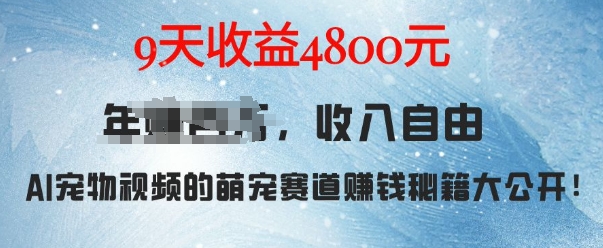 萌宠赛道赚钱秘籍：AI宠物兔视频详细拆解，9天收益4.8k-DE云网创