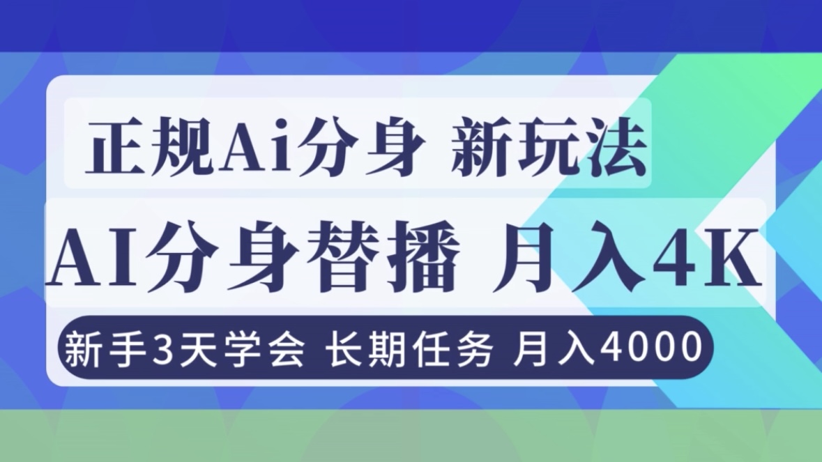 正规Ai分身直播，月入4000+，新手3天学会！-DE云网创