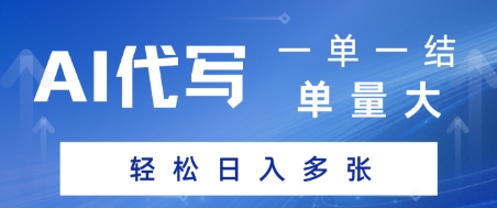 AI代写接单，一单一结，单量大，轻松日入多张-DE云网创