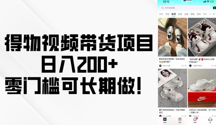 得物视频带货项目，日入200+，零门槛可长期做！-DE云网创