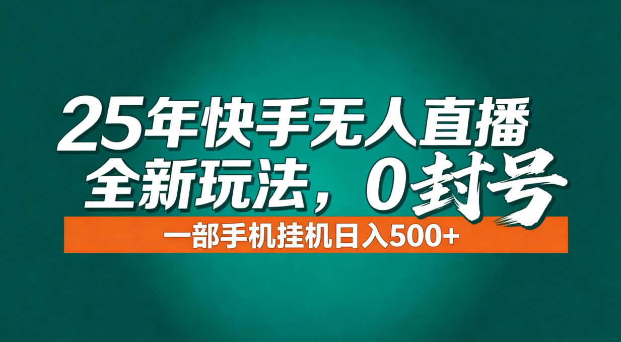 年底流量风口:快手无人直播全新玩法,一部手机挂机日入500+插图 年底流量风口:快手无人直播全新玩法,一部手机挂机日入500+插图