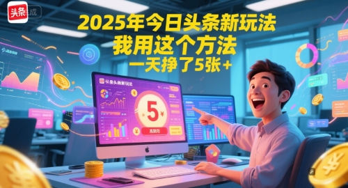 2025年今日头条新玩法，我用这个方法，一天挣了5张+-DE云网创