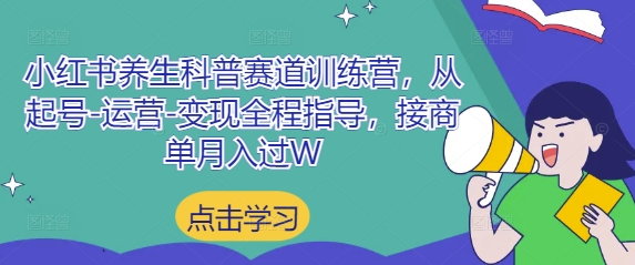 小红书养生科普赛道训练营，从起号-运营-变现全程指导，接商单月入过W-DE云网创