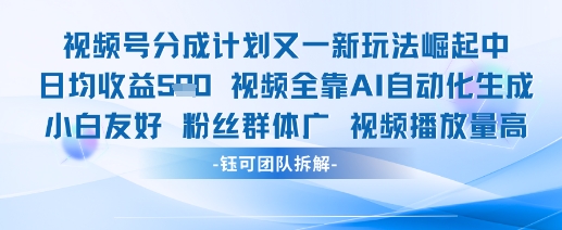 视频号分成计划又一新玩法火爆日均收益5张-DE云网创
