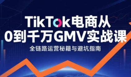TikTok电商从0到千万GMV实战课,从0到1拆解实战秘籍(更新)插图 TikTok电商从0到千万GMV实战课,从0到1拆解实战秘籍(更新)