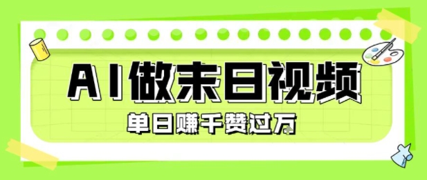 用AI制作末日主题视频，单日变现1k+，条条点赞过W-DE云网创