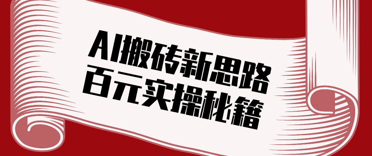 头条AI搬砖新思路！利用AI自动剪辑原创视频，日均收益100+的实操秘籍-DE云网创