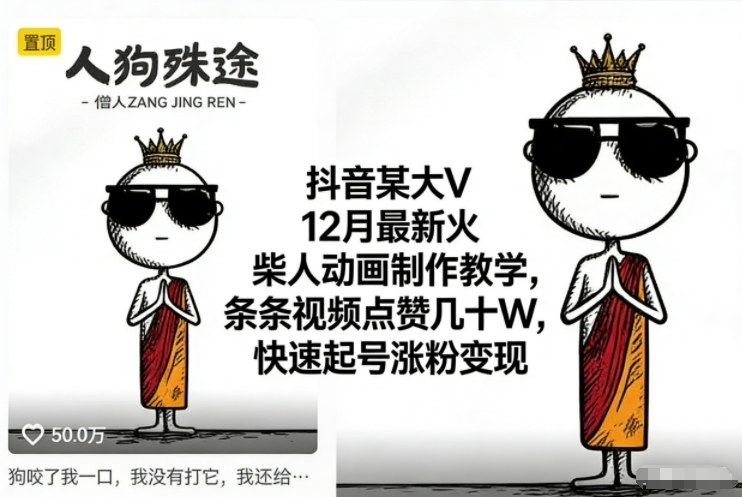 抖音某大V12月最新火柴人动画制作教学,条条视频点赞几十W,快速起号涨粉变现插图 抖音某大V12月最新火柴人动画制作教学,条条视频点赞几十W,快速起号涨粉变现