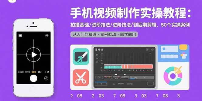 (15789期)手机视频制作实操教程:拍摄基础/进阶技法/到后期剪辑,50个实操案例插图 (15789期)手机视频制作实操教程:拍摄基础/进阶技法/到后期剪辑,50个实操案例插图