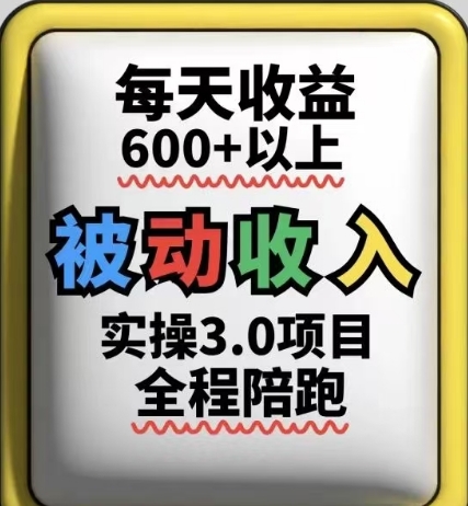被动收入实操3.0项目，每天收益6张+以上，能长期操作-DE云网创
