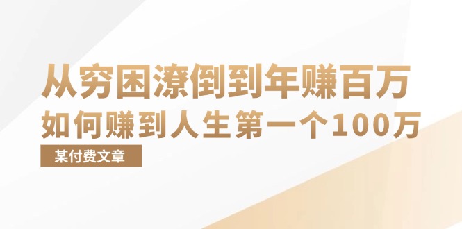 （13069期）某付费文章：从穷困潦倒到年赚百万，她告诉你如何赚到人生第一个100万-DE云网创