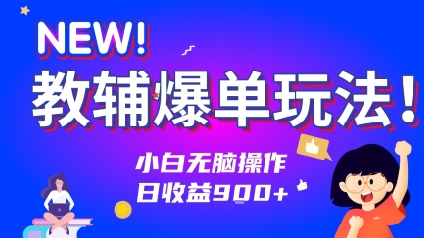 教辅爆单玩法!小白无脑操作,日收益9张插图 文章封面