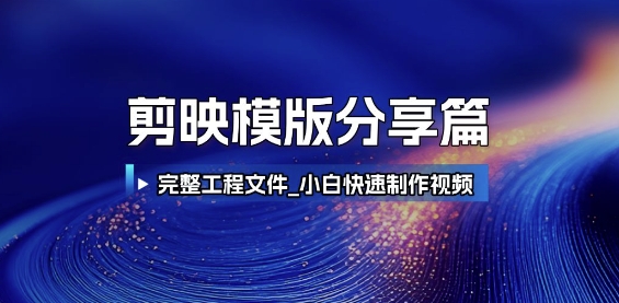 剪映模版分享篇_完整工程文件，小白快速制作高端视频-DE云网创