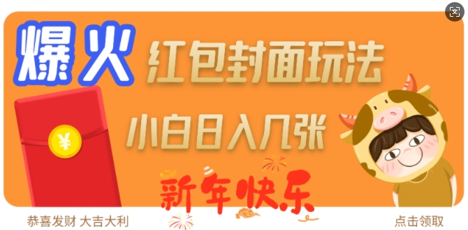 爆火新年红包封面玩法，日入几张-DE云网创