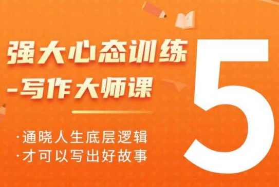 强大心态训练——写作大师课，通晓人生底层逻辑，才可以写出好故事-DE云网创