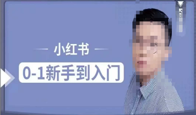 小红书电商实操课，0基础小白轻松上手，掌握小红书基本玩法规则，讲解小红书人群属性-DE云网创