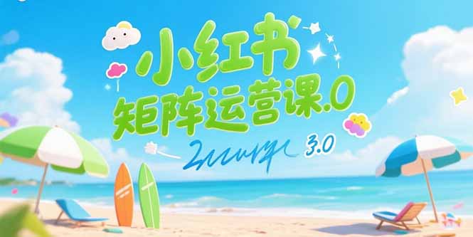 (15443期)小红书矩阵运营课3.0:AI内容生产/伪原创技巧/批量产图/创业粉引流技术-DE云网创