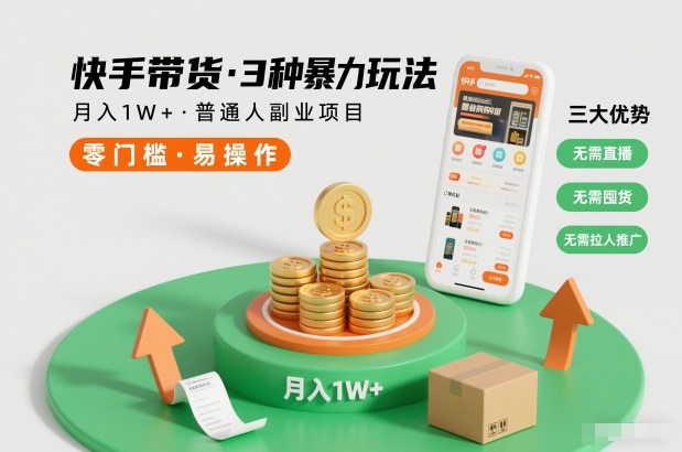 快手带货3种暴力玩法,月入1W+,无需直播、无需囤货、无需拉人推广,适合普通人副业项目插图 快手带货3种暴力玩法,月入1W+,无需直播、无需囤货、无需拉人推广,适合普通人副业项目