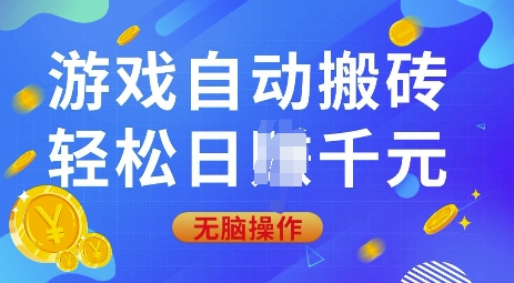游戏自动搬砖，轻松日入上千，0基础无脑操作【揭秘】-DE云网创