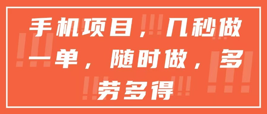 （15013期）手机项目，几秒做一单，随时可做，多劳多得-DE云网创