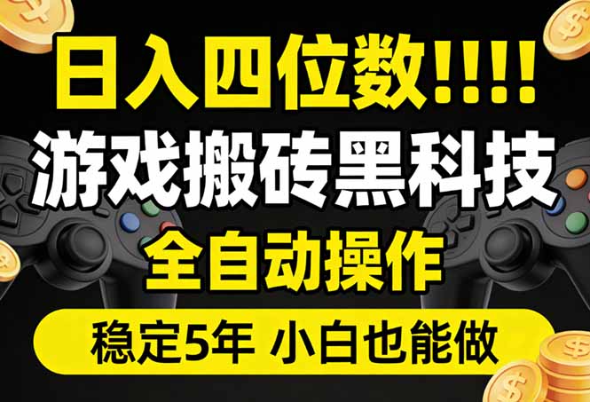 日入四位数!游戏搬砖黑科技全自动操作,一键抢货稳定5年多,小白也能做,手把手带-DE云网创