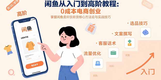 (15640期)闲鱼从入门到高阶教程:0成本电商创业,掌握闲鱼卖货核心方法论与实战技巧-DE云网创