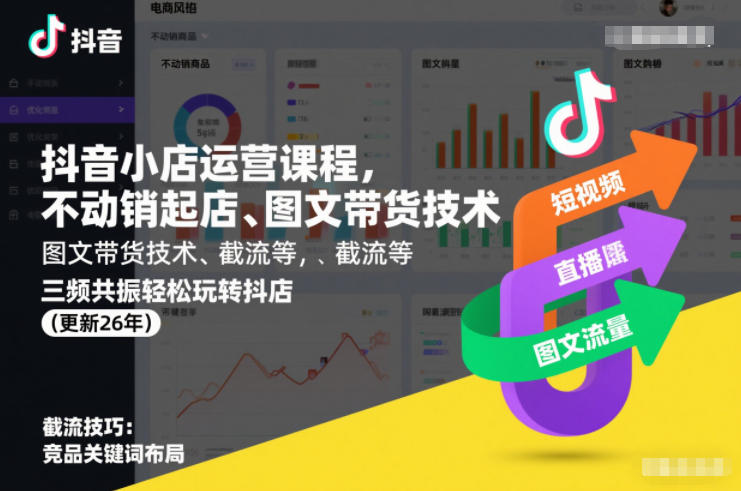 抖音小店运营课程,不动销起店、图文带货技术、截流等,三频共振轻松玩转抖店(更新26年)插图 抖音小店运营课程,不动销起店、图文带货技术、截流等,三频共振轻松玩转抖店(更新26年)