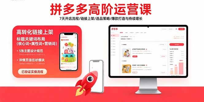 （15761期）拼多多高阶运营课：7天开店流程/链接上架/选品策略/爆款打造与持续增长-DE云网创