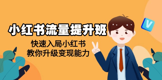 （14003期）小红书流量提升班，帮助学员快速入局小红书，教你升级变现能力-DE云网创