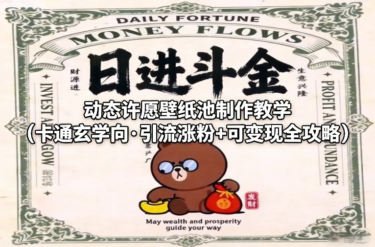 动态许愿壁纸池制作教学(卡通玄学向·引流涨粉+可变现全攻略)-DE云网创