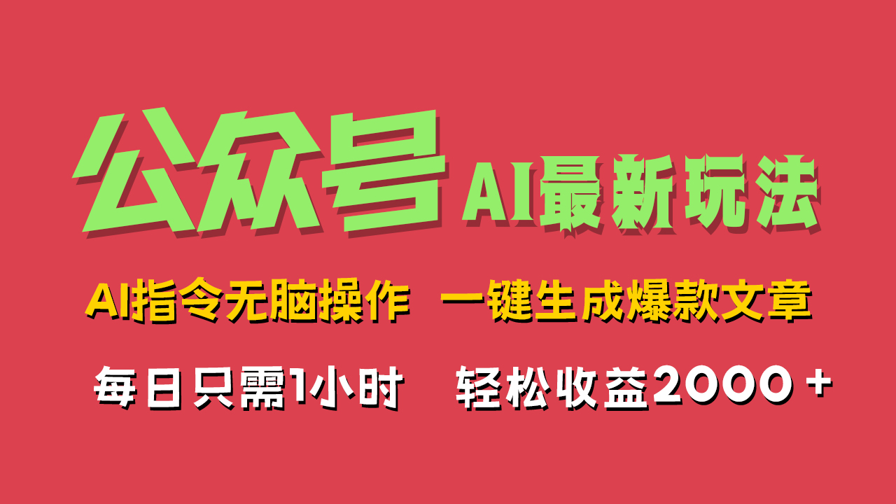 AI掘金公众号，最新玩法无需动脑，一键生成爆款文章，轻松实现每日收益2000+-DE云网创
