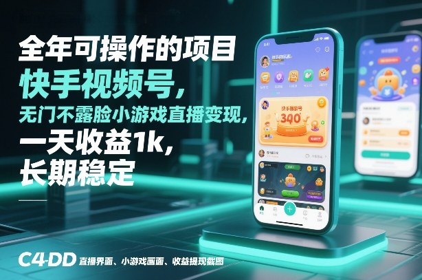 全年可操作的项目,快手视频号无门槛不露脸小游戏直播变现,一天收益1k,长期稳定【揭秘】插图 全年可操作的项目,快手视频号无门槛不露脸小游戏直播变现,一天收益1k,长期稳定【揭秘】