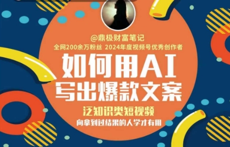 如何用AI写出高赞文案，泛知识类短视频，向拿到过结果的人学才有用-DE云网创