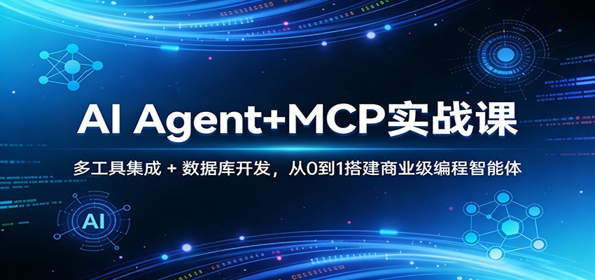 AI Agent+MCP实战课：多工具集成 + 数据库开发，从0到1搭建商业级编程智能体-DE云网创
